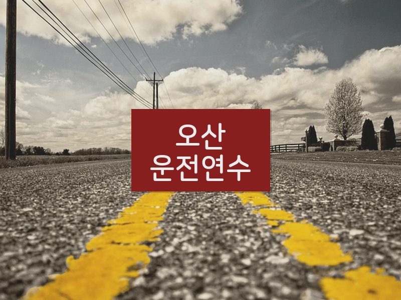 오산운전연수 후기