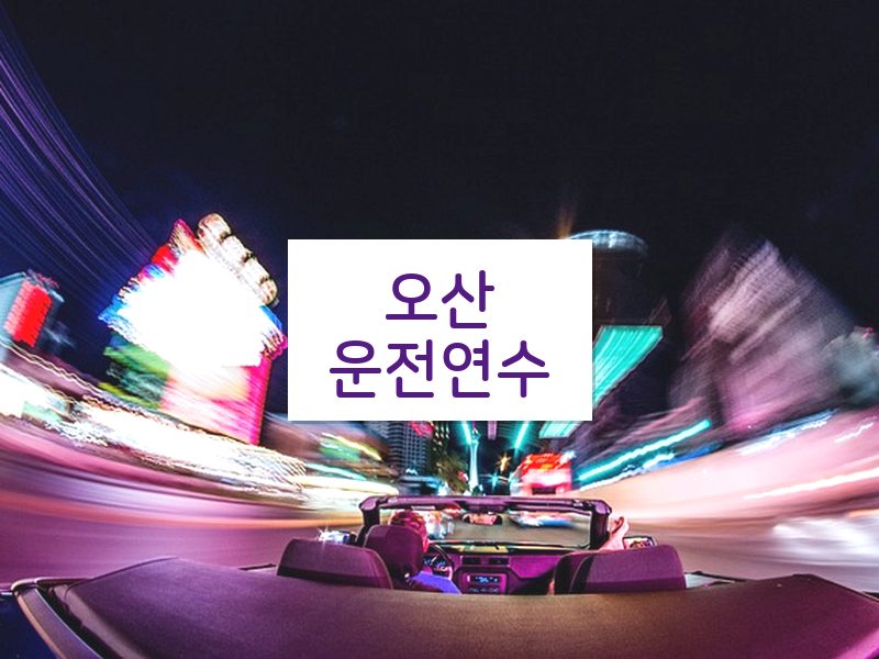 오산운전연수 후기