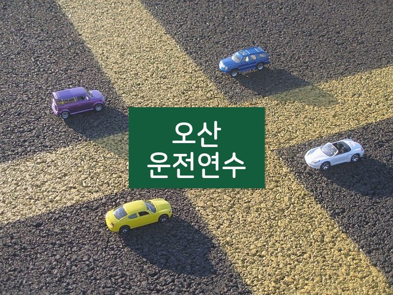 오산운전연수 후기
