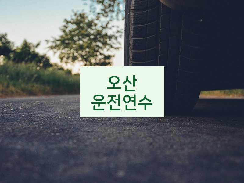 오산운전연수 후기