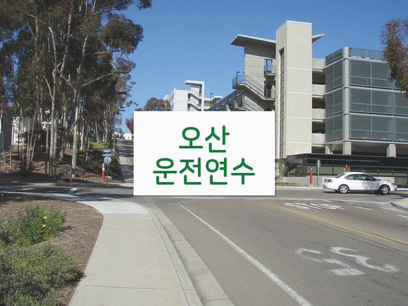 오산운전연수 후기