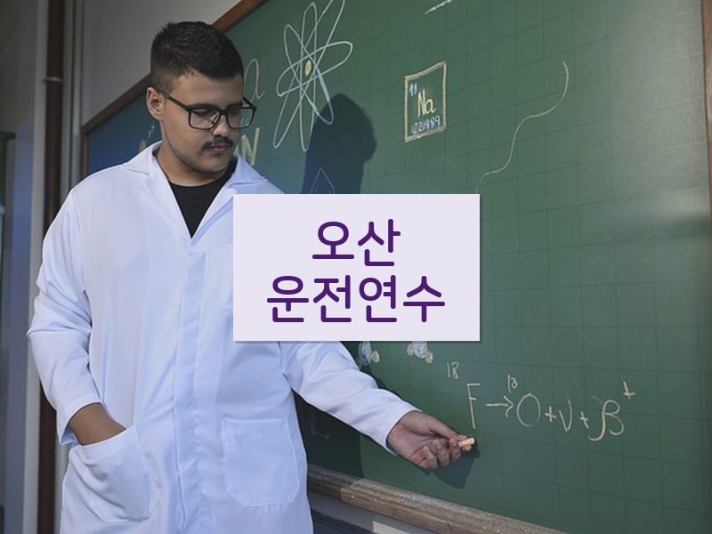 오산운전연수 후기