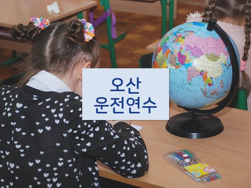 오산운전연수 후기