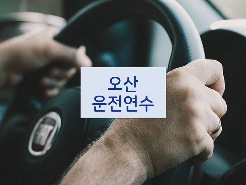 오산운전연수 후기