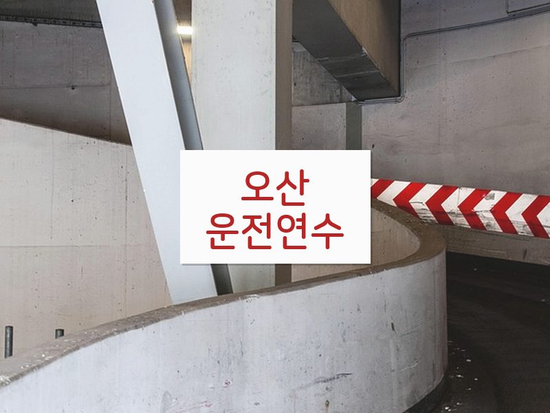 오산운전연수 후기