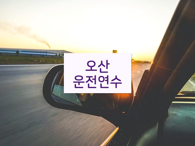 오산운전연수 후기