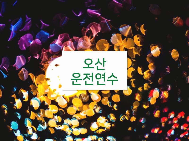 오산운전연수 후기
