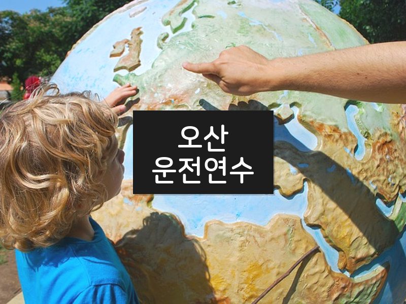 오산운전연수 후기