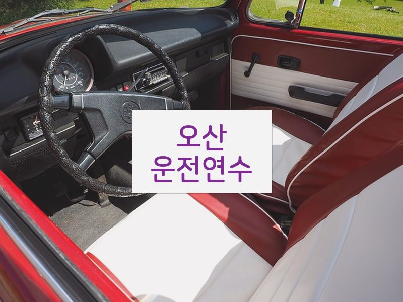 오산운전연수 후기