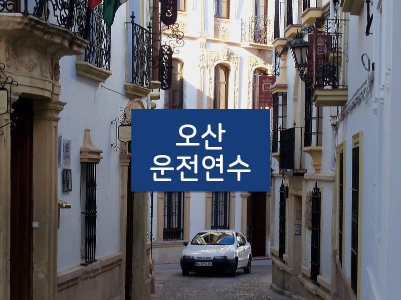 오산운전연수 후기