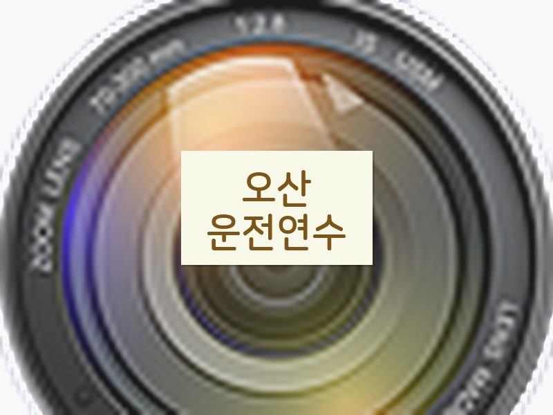 오산운전연수 후기