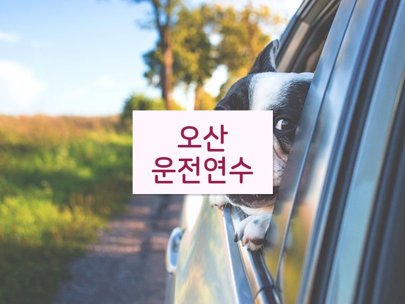 오산운전연수 후기