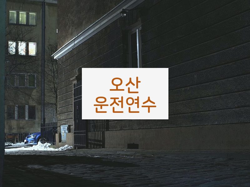 오산운전연수 후기