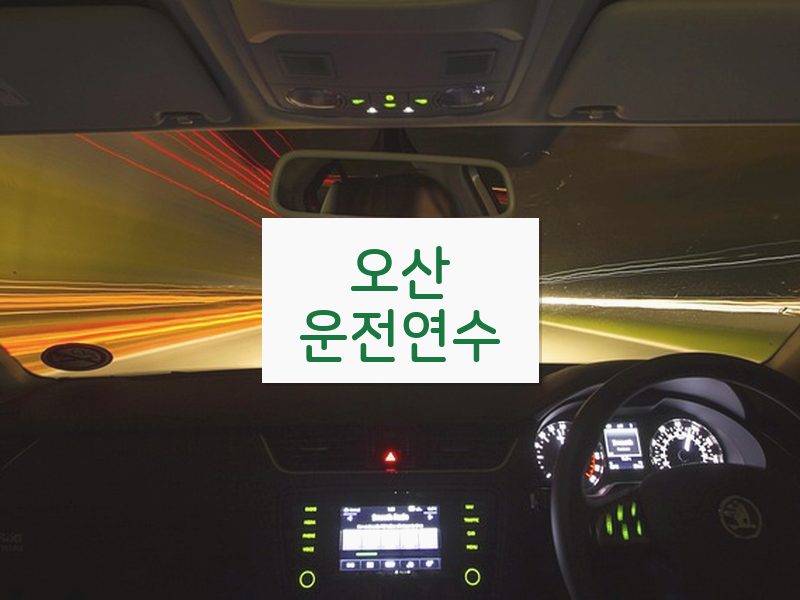 오산운전연수 후기