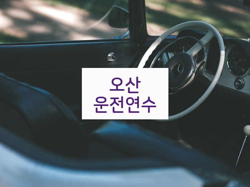 오산운전연수 후기