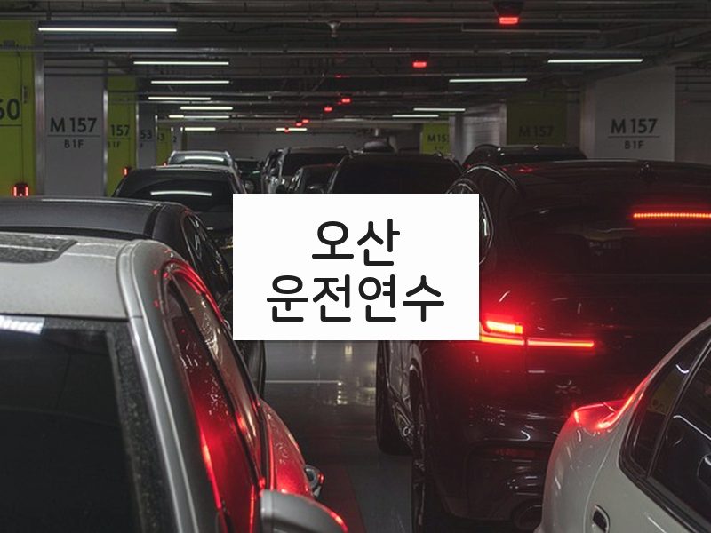 오산운전연수 후기