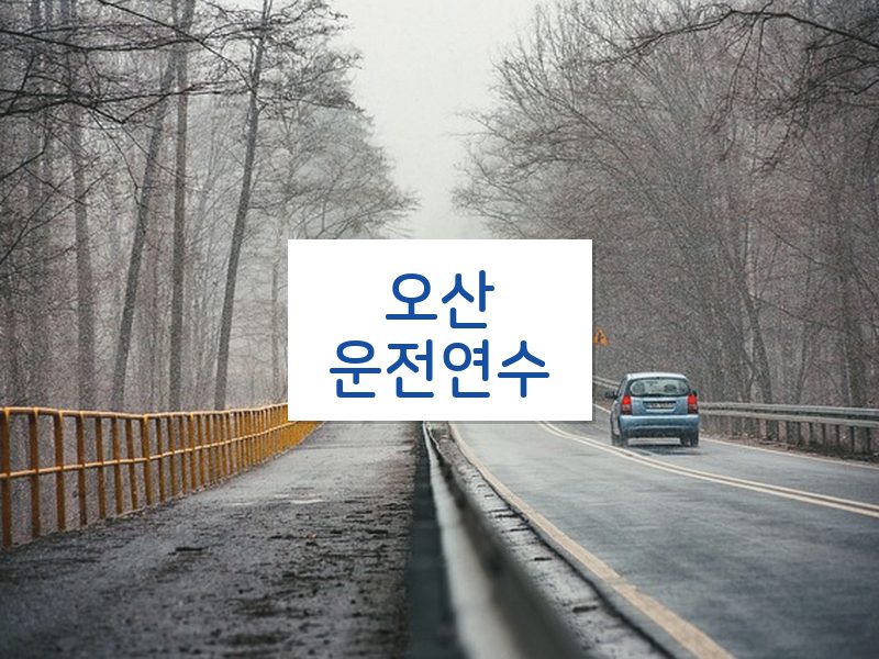 오산운전연수 후기
