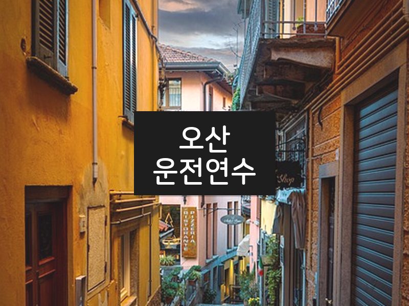 오산운전연수 후기