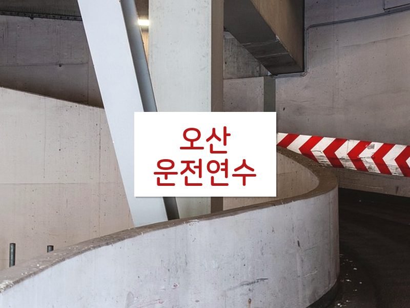 오산운전연수 후기
