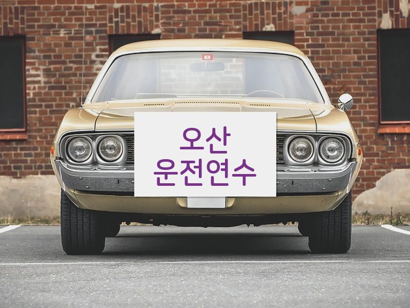오산운전연수 후기