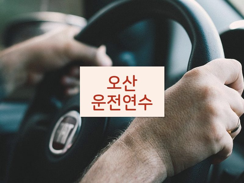 오산운전연수 후기