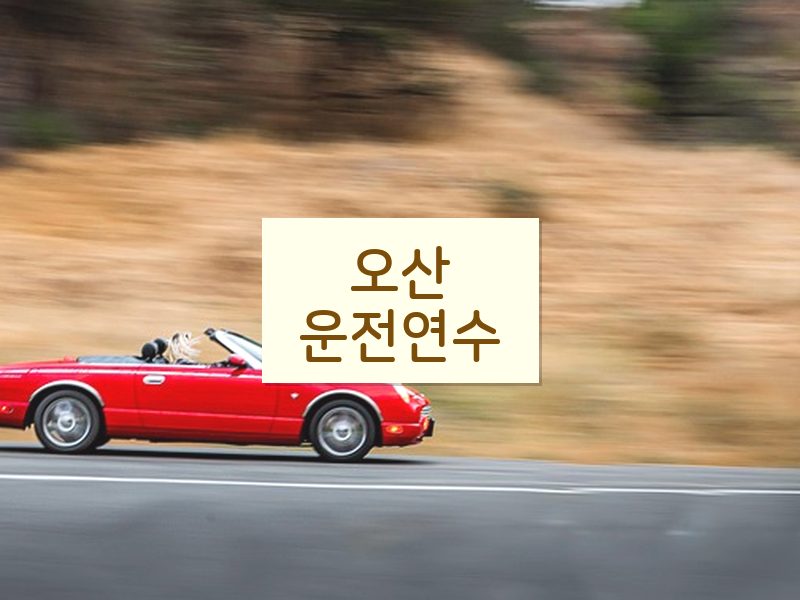 오산운전연수 후기