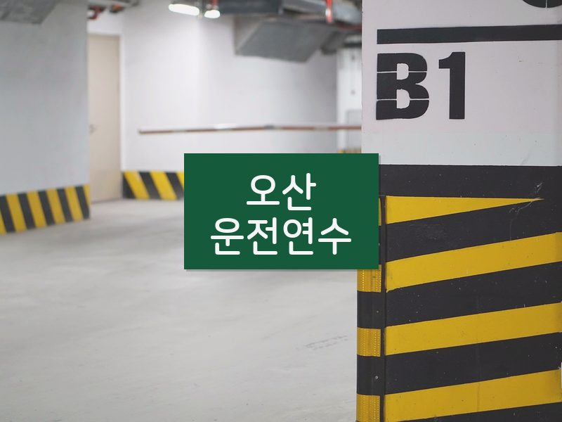 오산운전연수 후기
