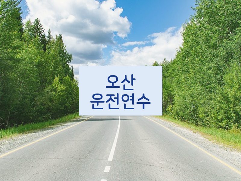 오산운전연수 후기