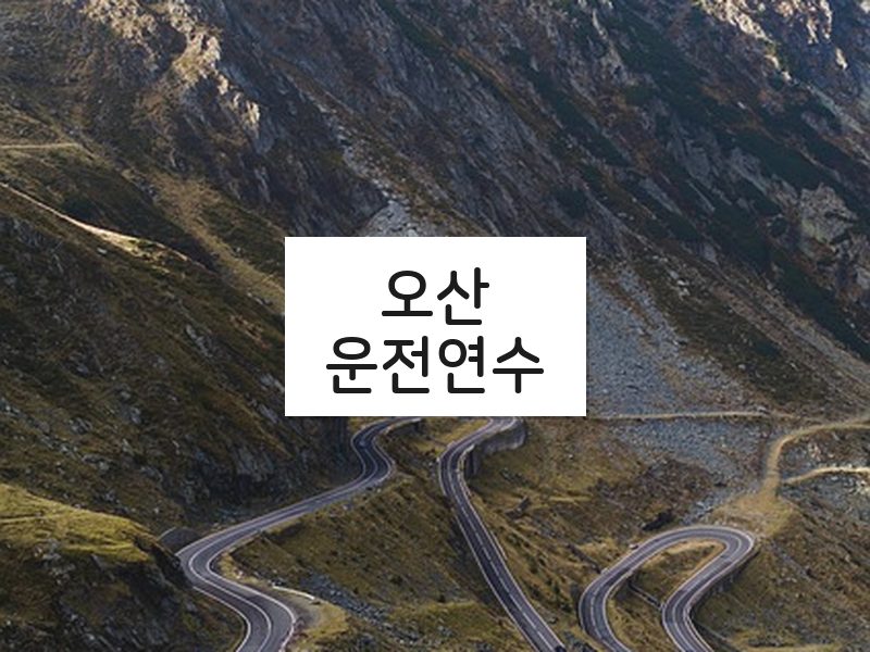 오산운전연수 후기