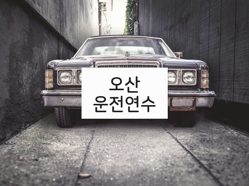 오산운전연수 후기