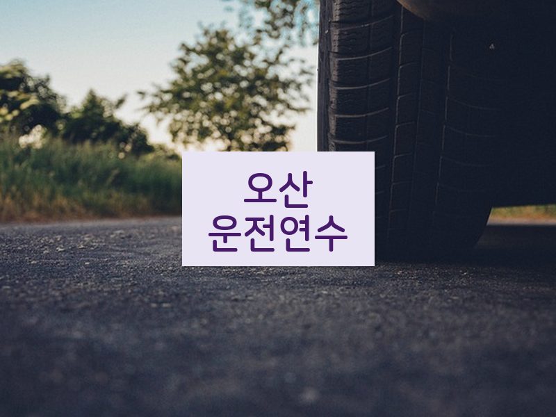 오산운전연수 후기