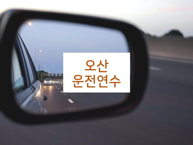 오산운전연수 후기