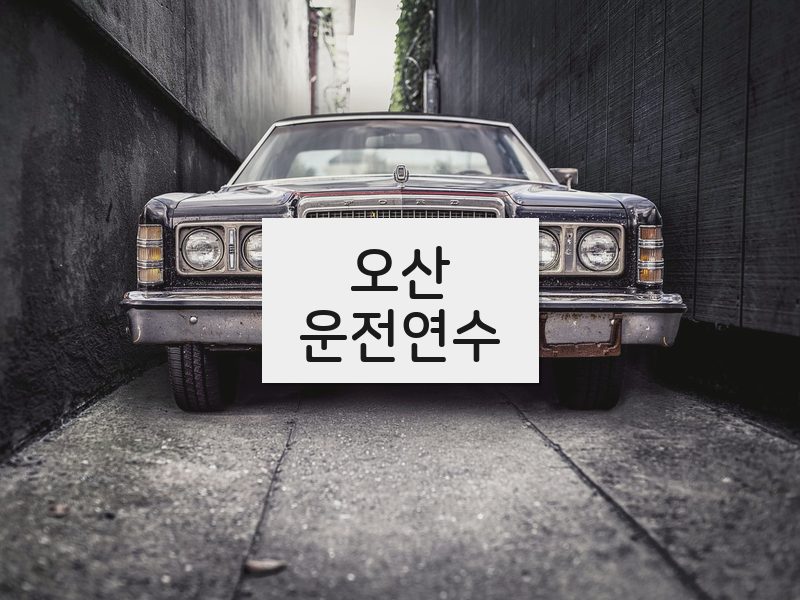 오산운전연수 후기