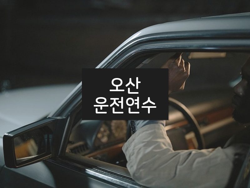 오산운전연수 후기