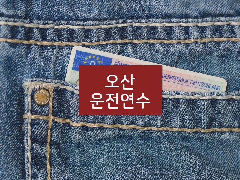 오산운전연수 후기