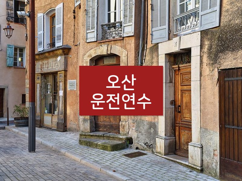 오산운전연수 후기