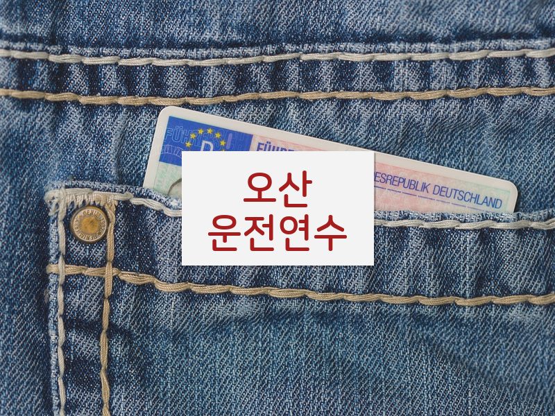 오산운전연수 후기