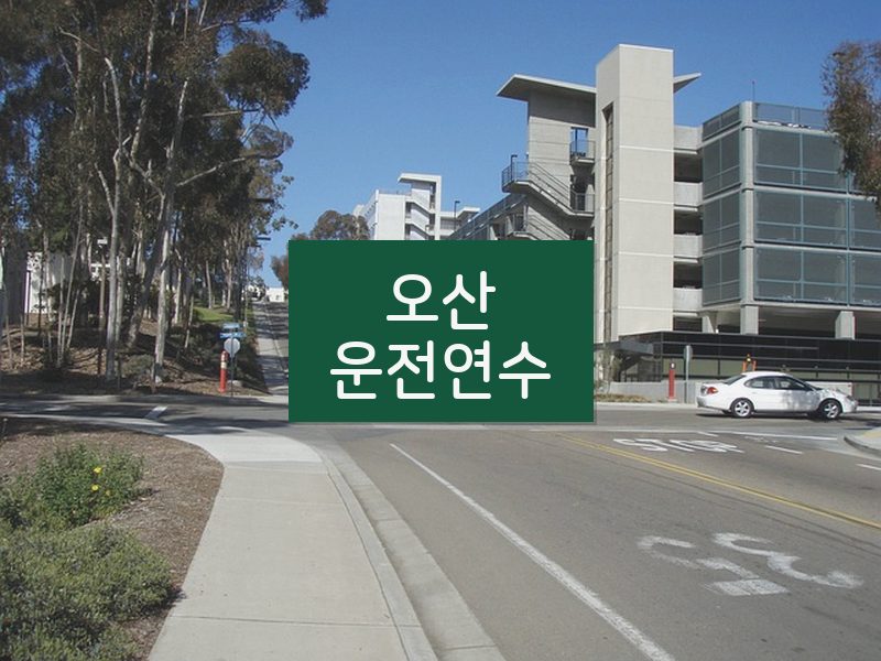 오산운전연수 후기