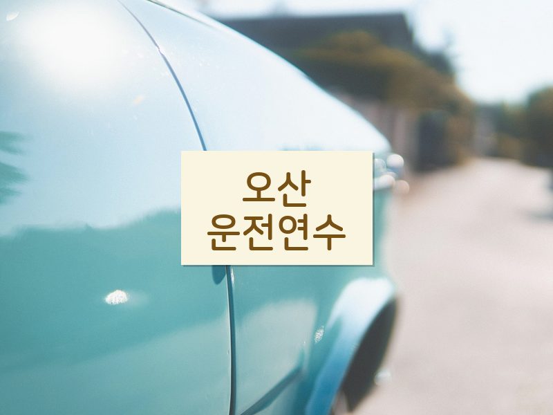 오산운전연수 후기