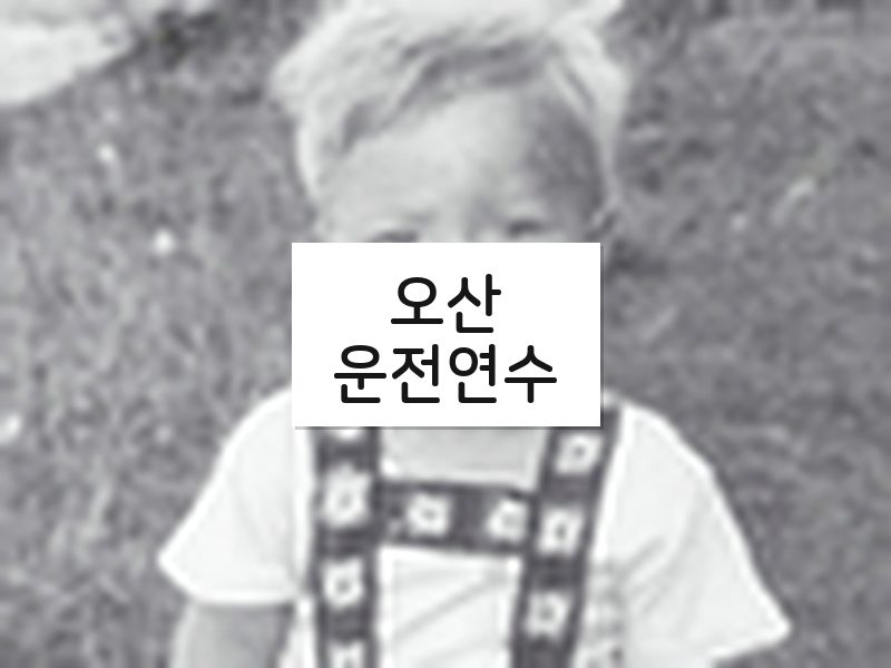 오산운전연수 후기