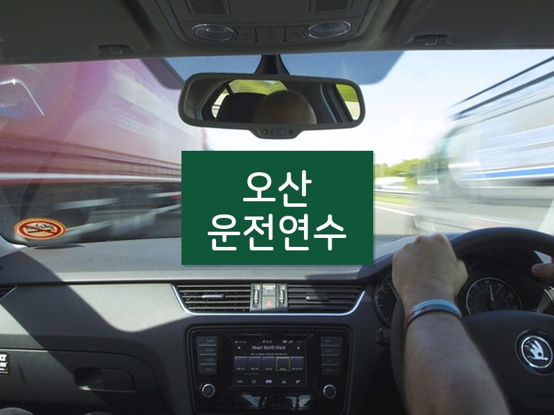 오산운전연수 후기