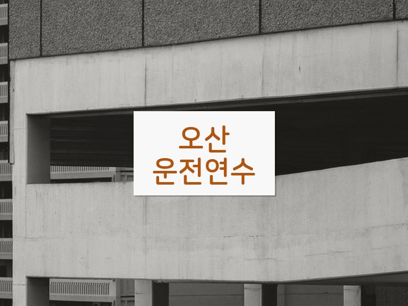 오산운전연수 후기