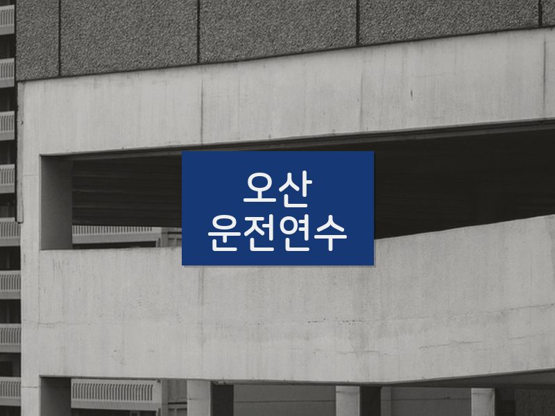 오산운전연수 후기