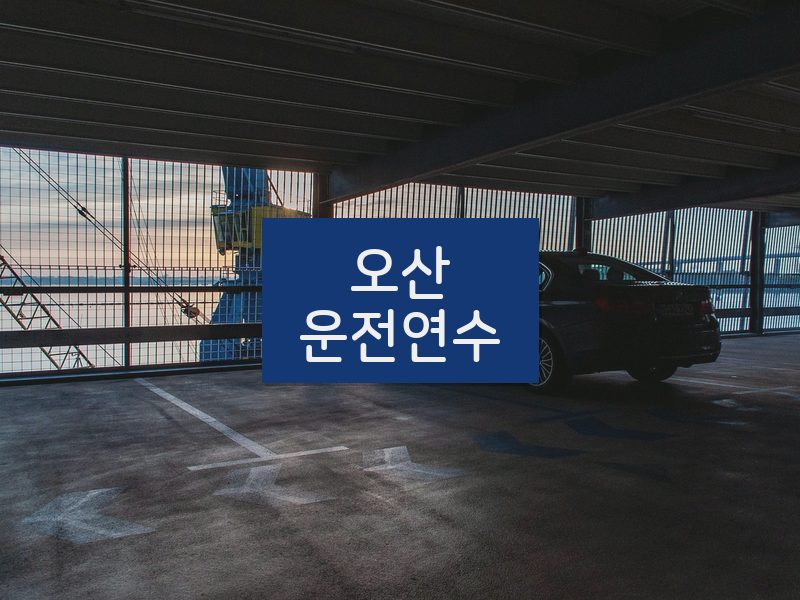오산운전연수 후기