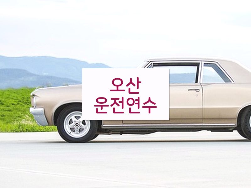오산운전연수 후기