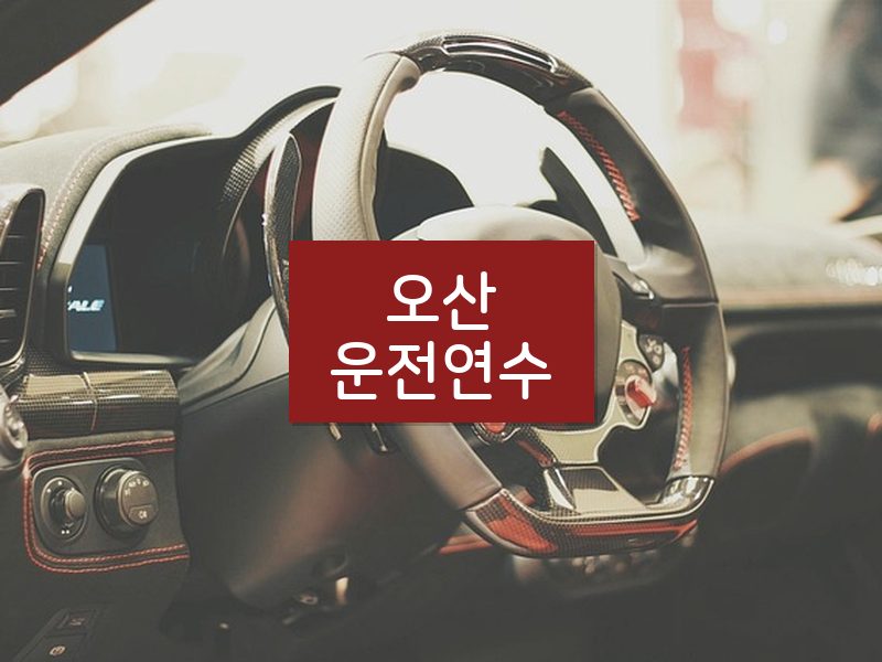 오산운전연수 후기