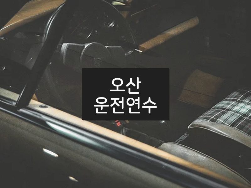 오산운전연수 후기