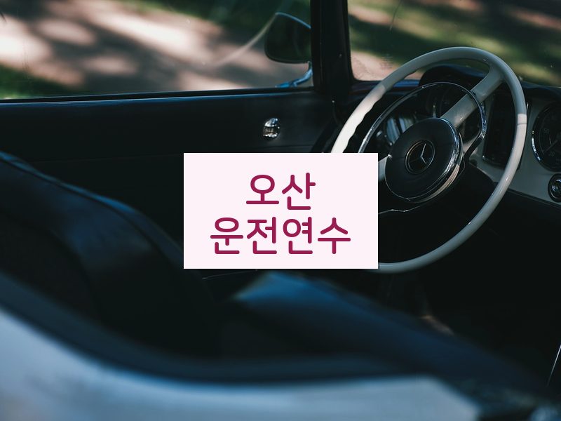 오산운전연수 후기
