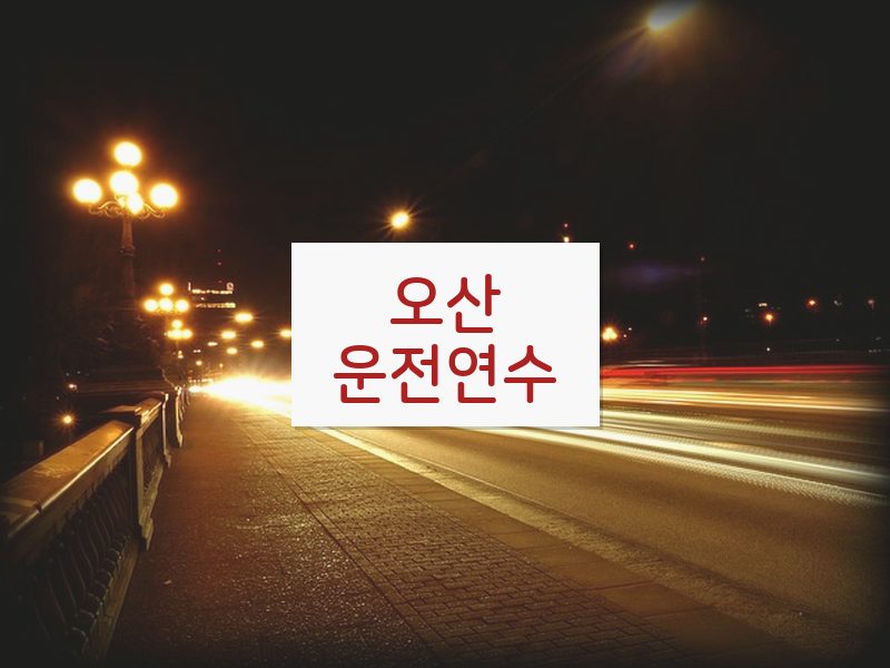 오산운전연수 후기