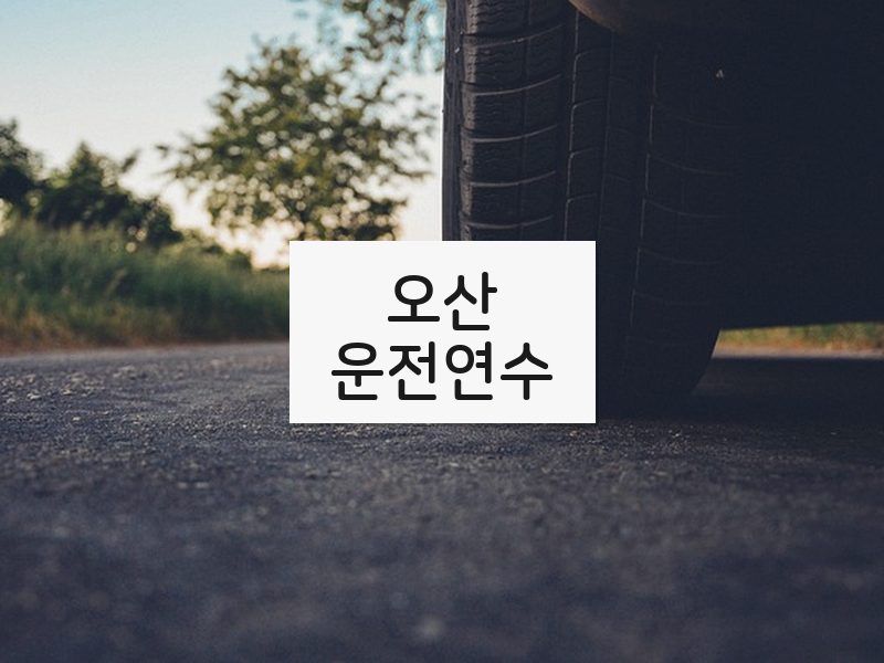 오산운전연수 후기